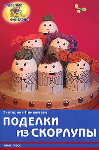 Paperback Podelki iz skorlupy [Russian] Book