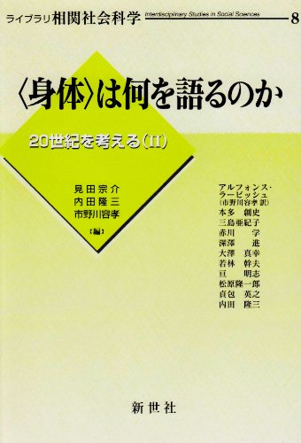 〈身体〉は何を語るのか (ライブラリ相関社会科学 8 20世紀を考える 2)