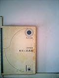 般若心経講義 (1952年) (角川文庫〈第468〉)