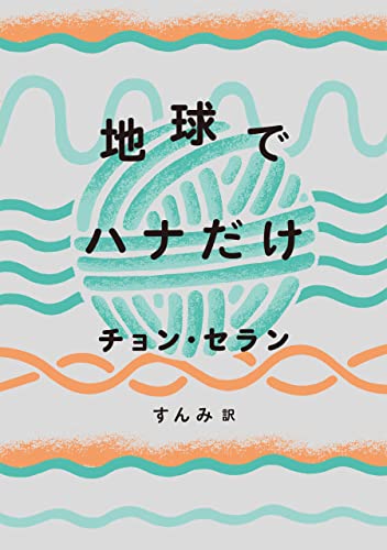 地球でハナだけ チョン・セランの本