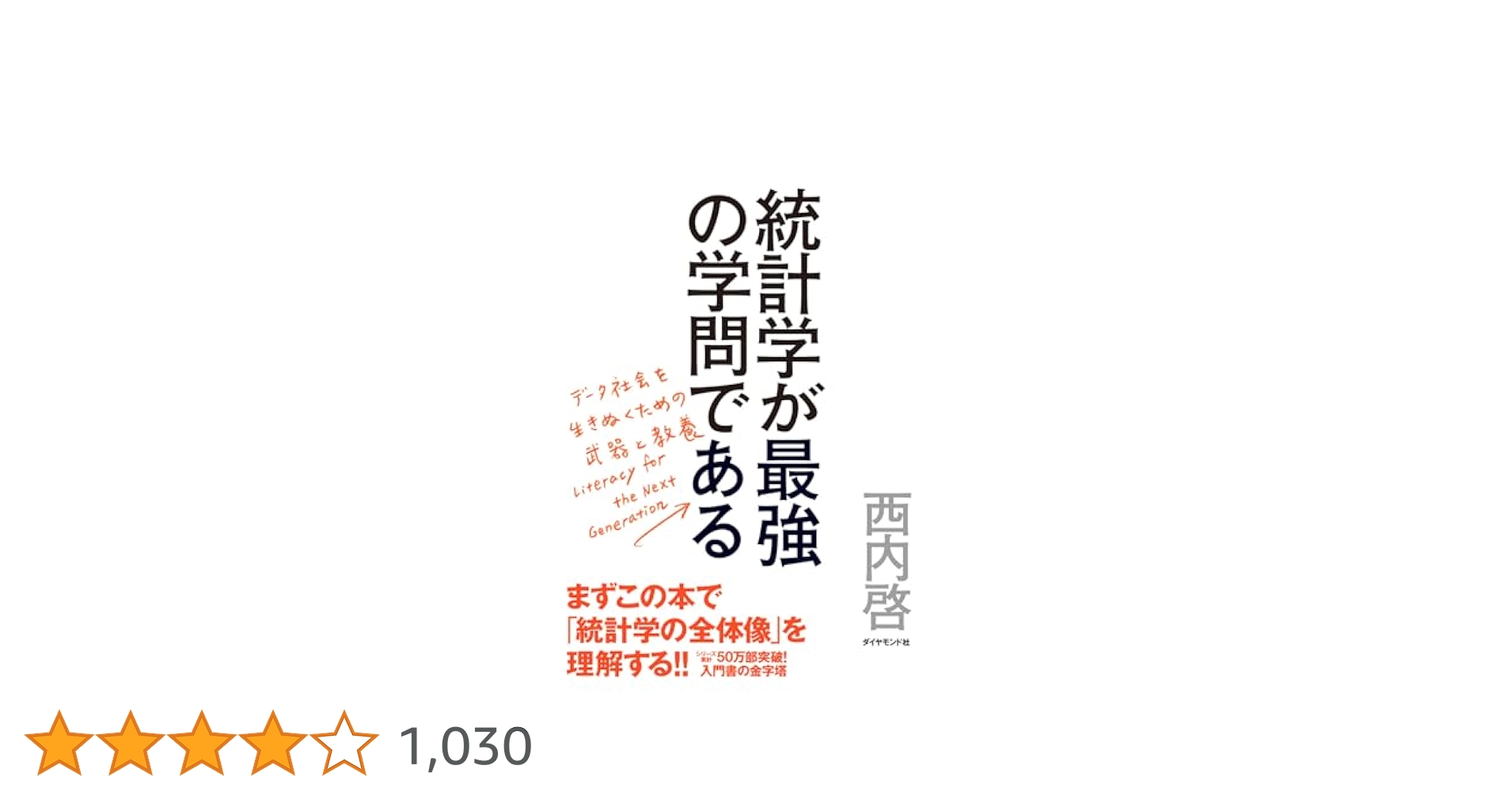 統計学が最強の学問である 4冊セット 統計学が最強の学問である | 西内 啓 |本 | 通販 | Amazon