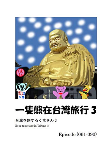 Amazon Com Bear Traveling In Taiwan 3 Japanese Edition Ebook Bakushokukuma Kindle Store