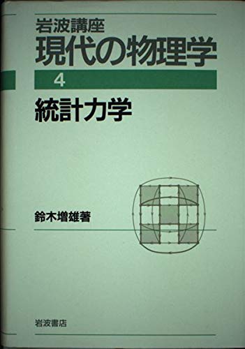 岩波講座　現代物理学の基礎1-10 岩波講座 現代物理学の基礎1-10 岩波講座 現代物理学の基礎1-10 岩波