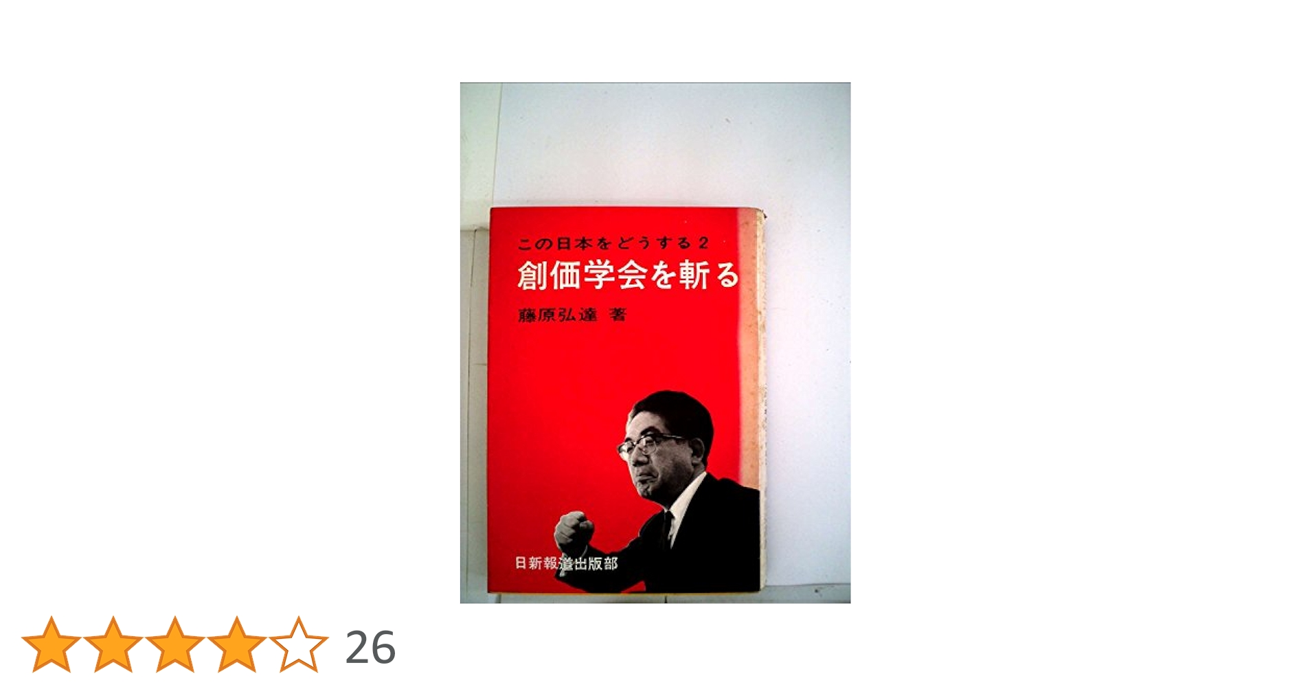 国賊池田大作「創価学会」を斬る DSXZQO4102143018112023000000-1