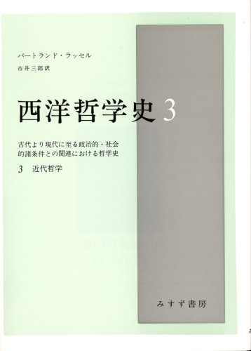 西洋哲学史 3―古代より現代に至る政治的・社会的諸条件との関連にお 近代哲学