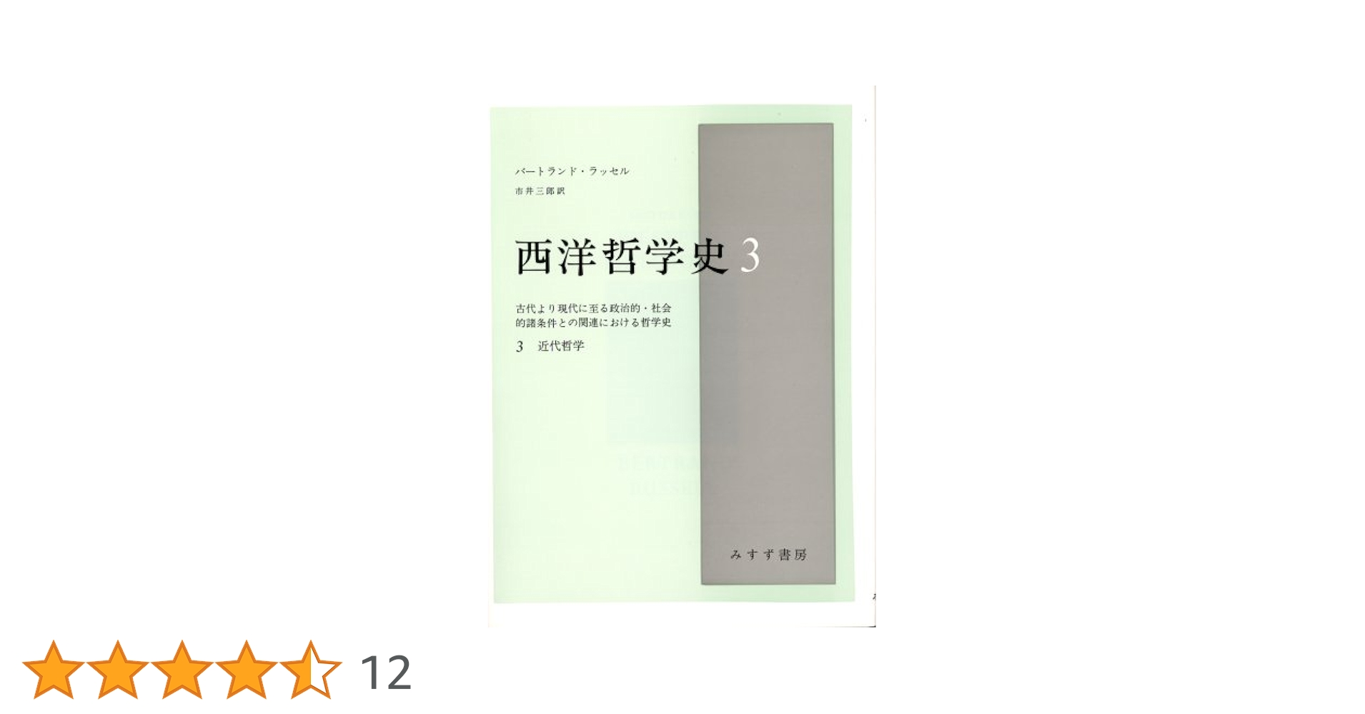 西洋哲学史 3: 古代より現代に至る政治的・社会的諸条件との関連