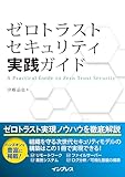 ゼロトラストセキュリティ実践ガイド