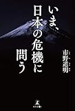 いま、日本の危機に問う