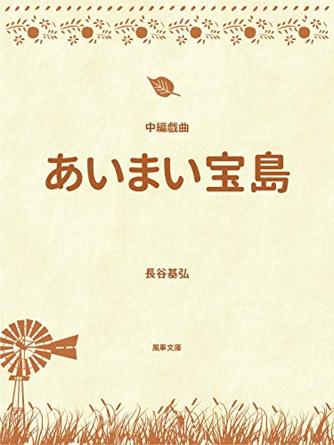 あいまい宝島 中編戯曲 風車文庫 長谷基弘 戯曲 シナリオ Kindleストア Amazon