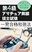 ドローンレーサーのための第4級アマチュア無線技士試験一発合格勉強法 ドローン資格攻略シリーズ