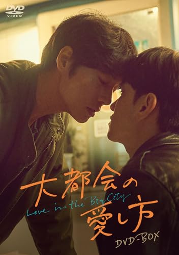【Amazon.co.jp限定】大都会の愛し方 ～Love in the Big City～　DVD-BOX（Ｌ判ブロマイド2枚セット付） [DVD] (B0FSQQSSN2) Amazon価格推移・価格追跡
