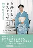 自分をしるあたまの使い方 独学のすすめ (文芸社セレクション)
