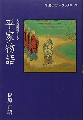 平家物語 (岩波セミナーブックス―古典講読シリーズ)