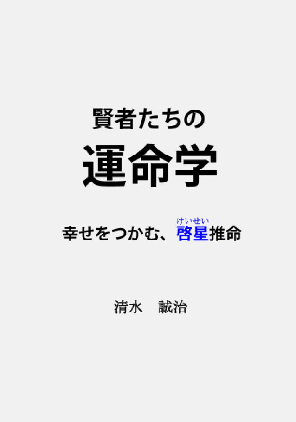 Amazon.co.jp: 運命学、啓星推命 : 清水誠治: Japanese Books