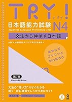 TRY! 日本語能力試験 N4 文法から伸ばす日本語 改訂版 4872179013 Book Cover