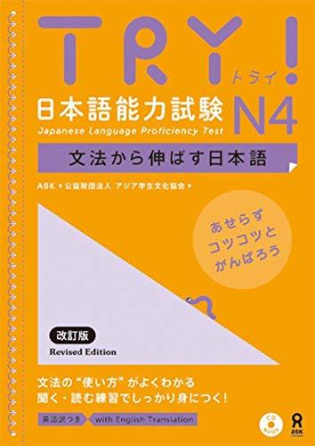 無料電子書籍 おすすめ TRY! 日本語能力試験 N4 文法から伸ばす日本語 改訂版 TRY! Nihongo Nouryoku Shiken バイ