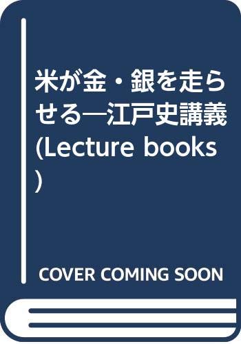 米が金・銀を走らせる―江戸史講義 (Lecture books)