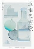 近現代短歌
