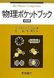 物理ポケットブック