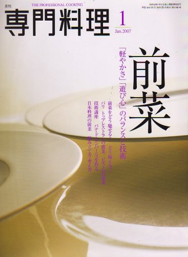 Amazon.co.jp: 月刊 専門料理 2007年 01月号 [雑誌] : 本