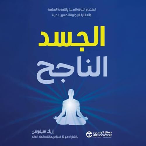 Page de couverture de الجسد الناجح [The Successful Body]