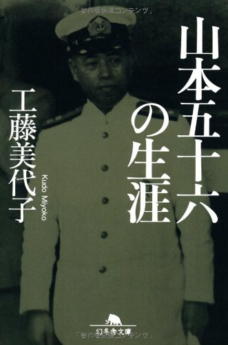無料電子書籍アプリ 山本五十六の生涯 (幻冬舎文庫) バイ