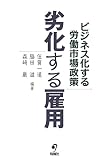 劣化する雇用 ビジネス化する労働市場政策