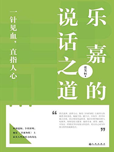 Amazon Com 乐嘉的说话之道 好好说话 解析乐嘉的奇葩说之道 看淡淡的言语中 总是犀利透彻的性格色彩 Chinese Edition Ebook 张笑恒 126 Kindle Store