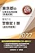 2027年度版　警視庁の警察官Ⅰ類（過去問題集） (東京都の公務員試験対策シリーズ（教養試験）)