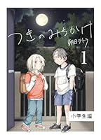 つきのみちかけ【合冊版】 １巻 小学生編