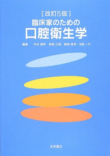 改訂4版 臨床家のための口腔衛生学 中垣 晴男、 神原 正樹; 磯崎 篤則 シエン社 | <改訂4版>臨床家のための口腔衛生学