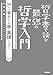 哲学書で読む　最強の哲学入門