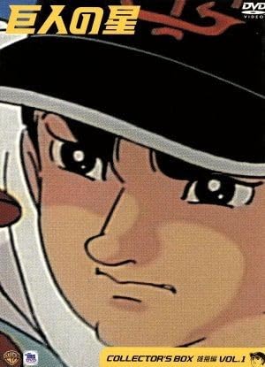 巨人の星DVDボックス（雄飛編vol.1〜vol.3） Amazon.co.jp: 巨人の星 コレクターズボックス 雄飛編 Vol.3