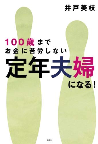 無料電子書籍 おすすめ 100歳までお金に苦労しない 定年夫婦になる! バイ