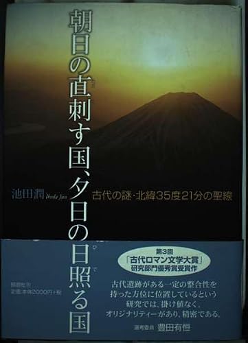 朝日の直刺す国、夕日の日照る国: 古代の謎・北緯35度21分の聖線