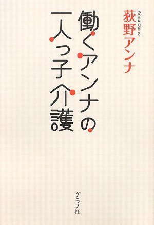 無料電子書籍アプリ 働くアンナの一人っ子介護 バイ