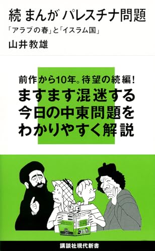 続 まんが パレスチナ問題 「アラブの春」と「イスラム国」 (講談社現代新書 2331)のサムネイル