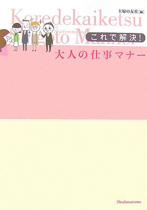 キンドル 無料電子書籍 これで解決!大人の仕事マナー バイ