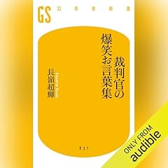 Page de couverture de 裁判官の爆笑お言葉集