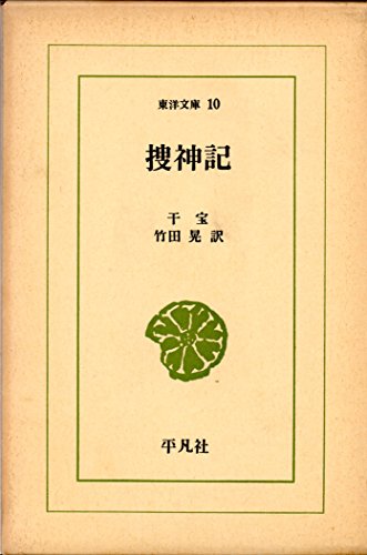 無料電子書籍 おすすめ 捜神記 (1964年) (東洋文庫〈10〉) バイ