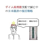 ザイム真理教支配で滅亡中の日本経済の復活戦略