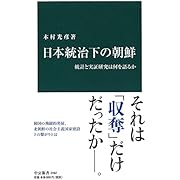 日本統治下の朝鮮 - 統計と実証研究は何を語るか (中公新書)