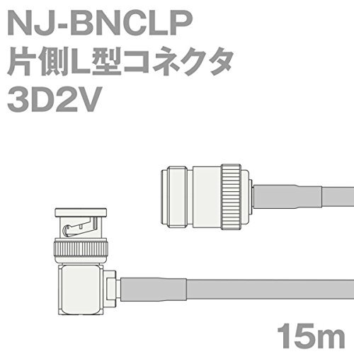 同軸ケーブル 3D2V NJ-BNCLP (BNCLP-NJ) 15m (インピーダンス:50&Omega;) 3D-2V 加工製作品 ツリービ