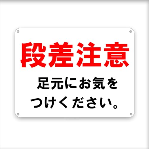 段差注意! ! / 足元にお気をつけください。 横 目立つ金属 プレート 看板 屋外標識 誘導カンバン安全 注意表示板!
