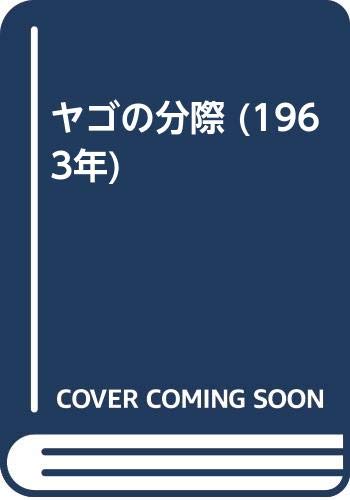 ヤゴの分際 (1963年)