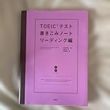 TOEICテスト書きこみノート リーディング編