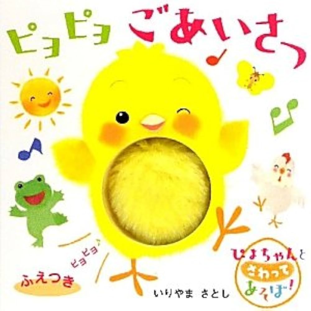 Amazon.co.jp: ピヨピヨごあいさつ (ぴよちゃんとさわってあそぼ Amazon.co.jp: ピヨピヨごあいさつ (ぴよちゃんとさわってあそぼ