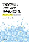 学校統廃合と公共施設の複合化・民営化