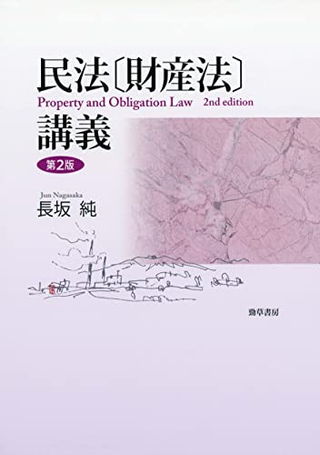 民法〔財産法〕講義 第2版