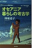 オセアニア 暮らしの考古学 (朝日選書 715)